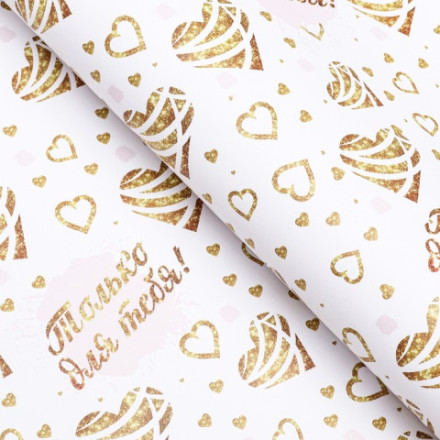 Бумага упаковочная, глянцевая &quot;Только для тебя&quot;