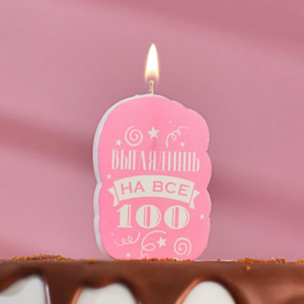 Свеча для торта &quot;Выглядишь на все 100&quot;, розовая