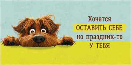 Конверт для денег &quot;Хочется оставить себе…&quot;, Собака