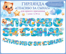 Гирлянда Спасибо За Сына! (звездочки), Голубой