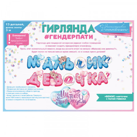 Гирлянда &quot;Мальчик или девочка?&quot;, гендер-пати