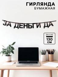 Гирлянда на ленте «За деньги да»