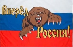 Флаг Россия с Медведем