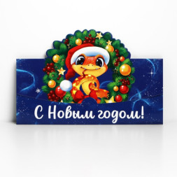 Распродажа! Конверт для денег формовой «С Новым годом!», змея #нг
