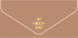 Конверт для денег, текстура бархата, От Всех Нас!, Металлик