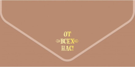 Конверт для денег, текстура бархата, От Всех Нас!, Металлик