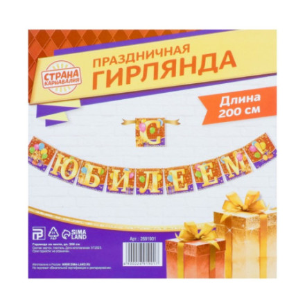 Гирлянда на ленте «С юбилеем!», подарки и шары