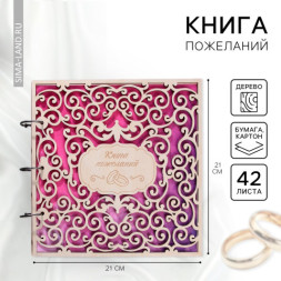 Архив Распродажа! Книга пожеланий в деревянной обложке «Резная», дерево с золотом