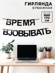 Гирлянда на ленте «Время работать», черный