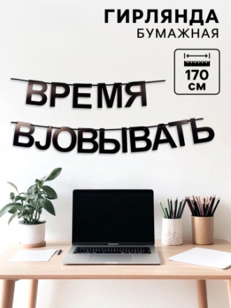 Гирлянда на ленте «Время работать», черный