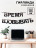 Гирлянда на ленте «Время работать», черный