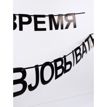 Гирлянда на ленте «Время работать», черный