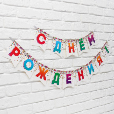 Гирлянда на ленте «С Днём рождения», конфетти