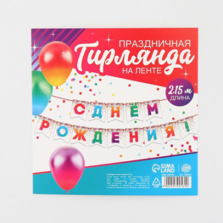 Гирлянда на ленте «С Днём рождения», конфетти