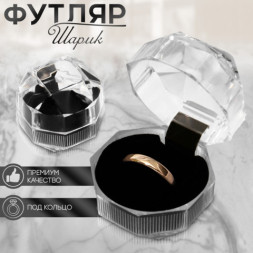 Футляр пластиковый под кольцо «Шарик», вставка чёрная