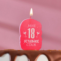 Свеча для торта &quot;Мне 18 остальное стаж. С приколом&quot;