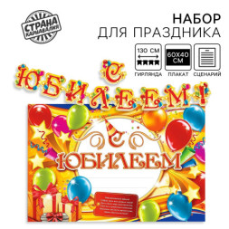 Набор для проведения праздника &quot;С юбилеем!&quot;., 250 гр/кв.м