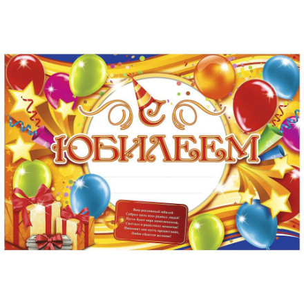 Набор для проведения праздника &quot;С юбилеем!&quot;., 250 гр/кв.м