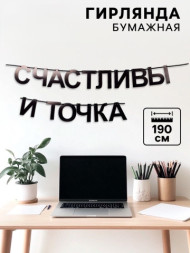 Гирлянда на ленте «Счастливы», черный