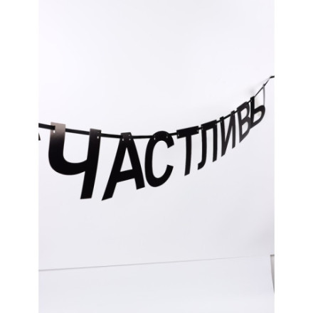 Гирлянда на ленте «Счастливы», черный