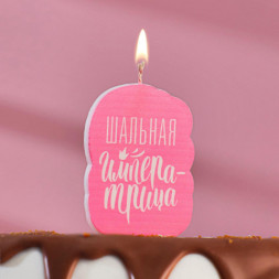 Свеча для торта &quot;Шальная Императрица&quot;, розовая