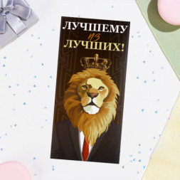 Конверт для денег &quot;Лучшему из лучших!&quot; лев