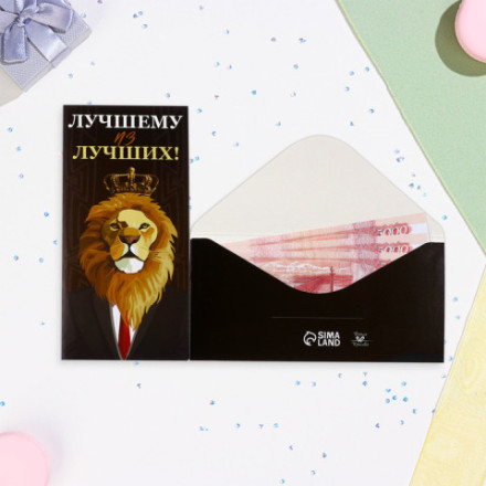 Конверт для денег &quot;Лучшему из лучших!&quot; лев
