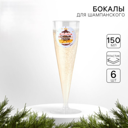 Новогодний набор пластиковых бокалов под шампанское «С новым годом, шарики»