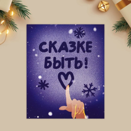 Открытка-мини новогодняя «Сказке быть!», синий  #нг