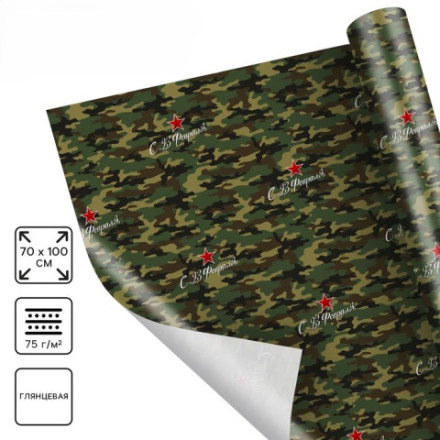Бумага упаковочная глянцевая «С 23 февраля», камуфляж