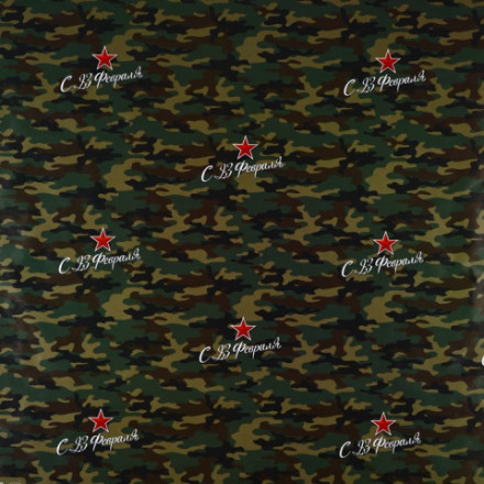Бумага упаковочная глянцевая «С 23 февраля», камуфляж