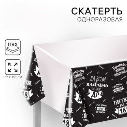 Скатерть одноразовая «Да всем плевать на твой ДР»